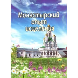 Монастырский опыт исцеления. Простудные заболевания